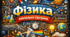 Навчальна програма з фізики для 7 класу НУШ. (автори Кремінський Б. Г., Гельфгат І. М., Божинова Ф. Я., Ненашев І. Ю., Кірюхіна О. О.)