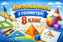 8 клас. Геометрія. Контрольні роботи.