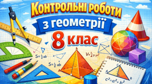 Річна контрольна робота з геометрії за 8 клас.