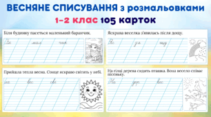 Весняне списування з розмальовками