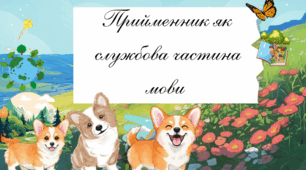 «Прийменник як службова частина мови»