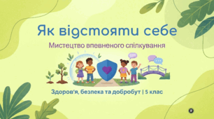 Як відстояти себе