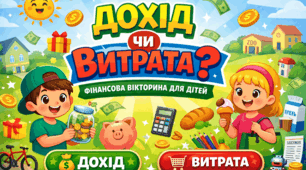 Вікторина «Дохід чи витрата?» | 5 частина