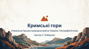 Гірські природні країни: Кримські гори