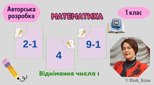 Віднімання числа 1 в межах 10