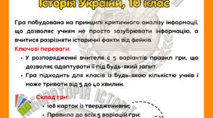 Дидактична гра "Факт чи фейк?" історія України 10 клас