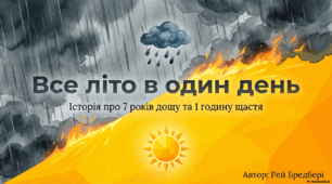 Рей Дуглас Бредбері. "Все літо в один день"