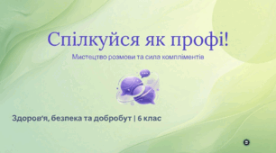 Навички ефективного спілкування
