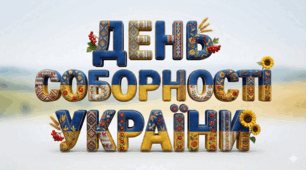 Святкова розтяжка на дошку «ДЕНЬ СОБОРНОСТІ УКРАЇНИ»