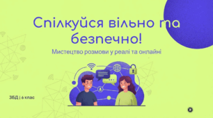 Навички ефективного спілкування та інтернет-безпека
