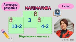 Віднімання числа 2 в межах 10