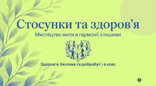 Спілкування і здоров'я