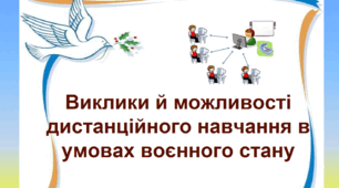 Презентація "Виклики й можливості дистанційного навчання під час воєнного стану"