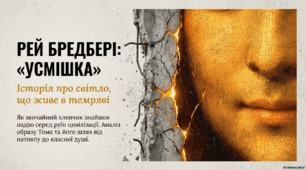 Рей Дуглас Бредбері. Оповідання «Усмішка» Образ Тома, його розвиток під впливом подій