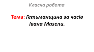 Гетьманщина за часів Івана Мазепи.