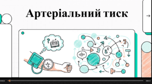 Відеоогляд "Що треба знати про артеріальний тиск?"