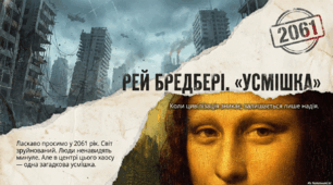 Рей Бредбері. Оповідання «Усмішка» Критика бездуховного суспільства майбутнього та символіка минулої культури