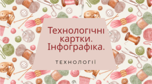 Технологічні картки. Інфографіка.