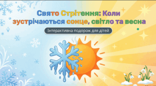 Стрітення Господнє