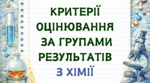 Критерії оцінювання за групами результатів з хімії