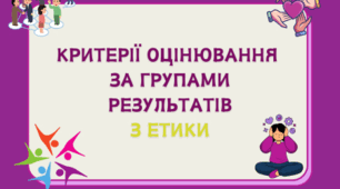 Критерії оцінювання за групами результатів з етики