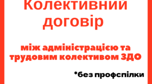 Колективний договір закладу дошкільної освіти на 2026–2030 роки (без профспілки)