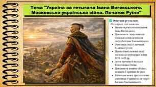 Україна за гетьмана Івана Виговського. Московсько-українська війна. Початок Руїни. 8 клас (НУШ). Історія України. За підручником авторів Пометун О. та інші.