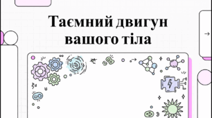 Відеоогляд "Що треба знати про метаболізм?"