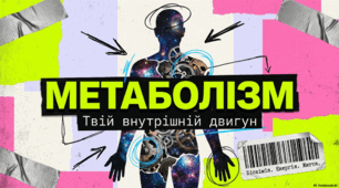 Що треба знати про метаболізм?