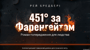 Рей Бредбері. «451° за Фаренгейтом». Тема знецінення культури. Провідні мотиви твору – книги, пожежі, тотального контролю, інакомислення тощо