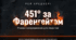 Рей Бредбері. «451° за Фаренгейтом». Тема знецінення культури. Провідні мотиви твору – книги, пожежі, тотального контролю, інакомислення тощо