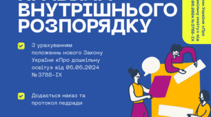 Правила внутрішнього розпорядку ЗДО