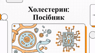 Відеоогляд "Що таке холестерин?"