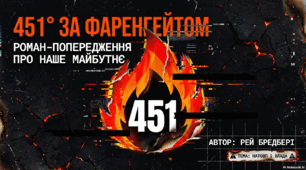 Рей Бредбері. Роман «451° за Фаренгейтом». Натовп і влада