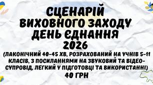 СЦЕНАРІЙ виховного заходу до Дня Єднання 2026 року