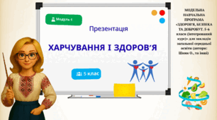 Презентація "Харчування і здоров’я"