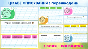 Цікаве списування з перешкодами 1 клас (100 карток)