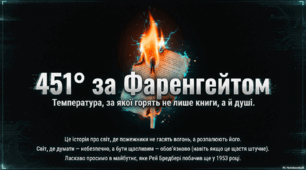 Рей Бредбері. Роман «451° за Фаренгейтом». Важке прозріння особистості в тоталітарному суспільстві