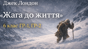 Завдання ГР-1, ГР-2 до оповідання Джека Лондона «Жага до життя», 6 клас