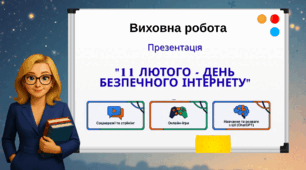 Презентація "11 лютого - День безпечного Інтернету"