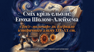 Література ХХ–ХХІ століття. Шолом-Алейхем. «Тев’є-молочар». Тема історичного зламу в долі людини й народу на межі ХІХ–ХХ ст. Шолом-Алейхем і Україна