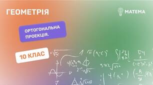 Самостійна робота. " ПАРАЛЕЛЬНІСТЬ ПРЯМИХ І ПЛОЩИН У ПРОСТОРІ ".