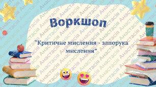 Презентація, доповідь та весь роздатковий матеріал. Воркшоп "Критичне мислення - запорука мислення"