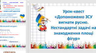 Урок- квест з математики "Допоможемо ЗСУ вигнати русню. Нестандартні задачі на знаходження площі фігур"