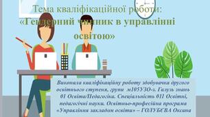 Гендерний чинник в управлінні освітою