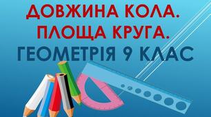  Правильні многокутники. Довжина кола. Площа круга