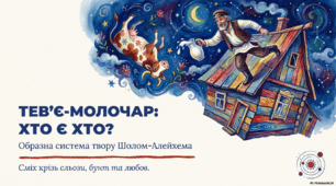 Шолом-Алейхем. «Тев’є-молочар». Образна система твору