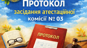 Протокол  № 03 засідання атестаційної комісії