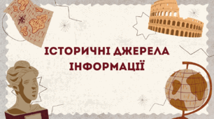 "історичні джерела інформації" - презентація за підручником Вступ до історії України та громадянської освіти (Бакка) 5 клас