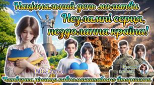 Мегазбірка  24 лютого - четверта річниця війни. Національний день молитви. Анімована презентація "Незламні серця, нездоланна країна". Презентація + розтяжка + конспект + роздатковий + постери + оформлення. Четверта річниця повномасштабного вторгнення